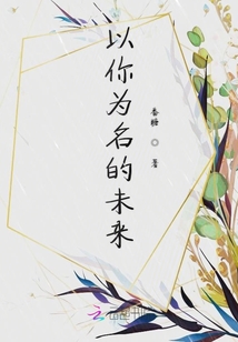 以你為名的未來