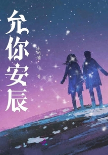 允你安辰