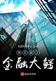 華爾街之金融大鱷