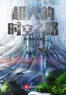 超人的時空之路