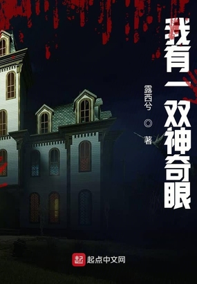 我有一双神奇眼在线阅读