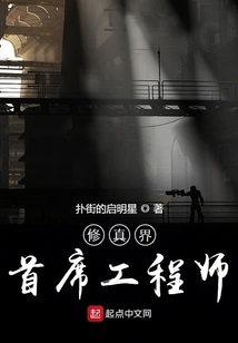 修真界首席工程師