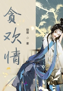 貪歡情