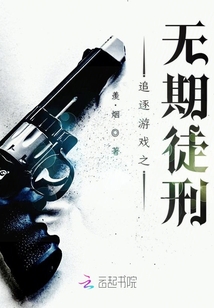 追逐游戲之無期徒刑