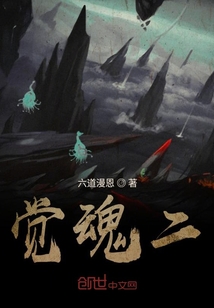 覺魂二