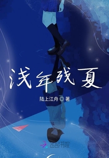 淺年殘夏