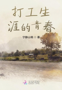 打工生涯的青春