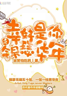 幸好是你之锦瑟华年