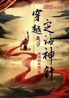 穿越成为定海神针