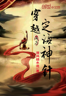 穿越成為定海神針