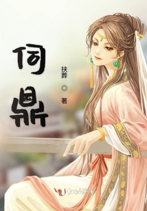 伺鼎