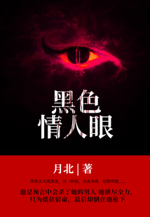 黑色情人眼
