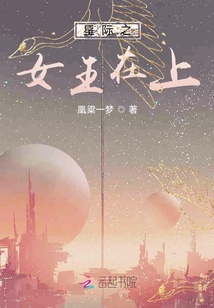 星際之女王在上