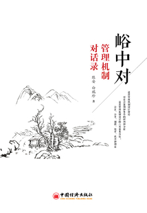 峪中对:管理机制对话录