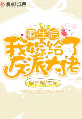 重生后我嫁给了反派大佬在线阅读