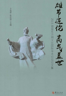 雄節邁倫 高氣蓋世:2015首屆東方朔文化國際學術論壇論文集