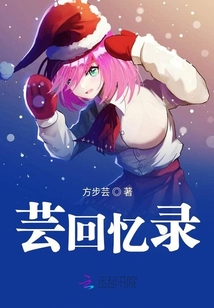 蕓回憶錄