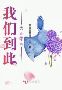 我們到此為止了嗎