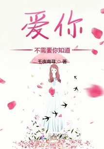 愛你不需要你知道
