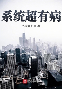 系統超有病