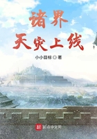 諸界天災上線在線閱讀