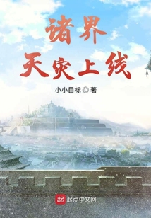 諸界天災上線