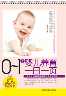 0-1歲嬰兒養(yǎng)育一日一頁(yè)