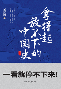 拿得起放不下的中國史