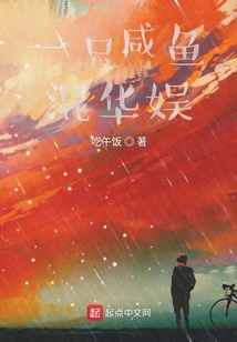 一只咸魚混華娛