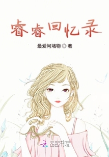睿睿回憶錄