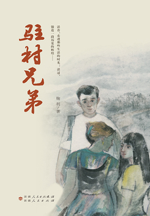 駐村兄弟