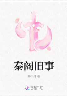 秦閣舊事
