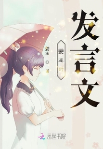 荌迤的發(fā)言文