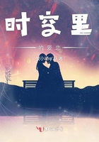 時空里的愛戀在線閱讀