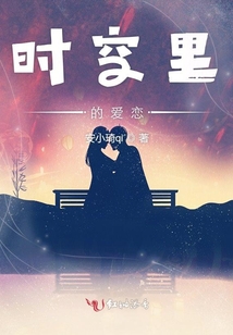 時空里的愛戀