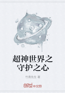 超神世界之守護之心