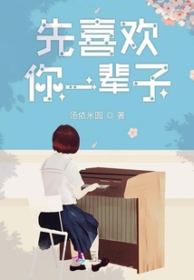 先喜歡你一輩子