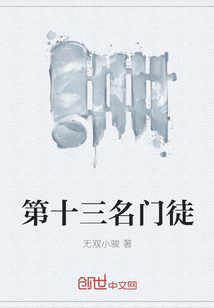 第十三名門徒
