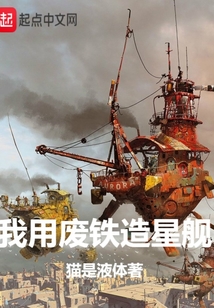 我用廢鐵造星艦