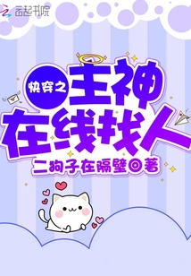 快穿之主神在線找人