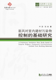 同濟博士論叢:新風(fēng)對室內(nèi)建材污染物控制的基礎(chǔ)研究