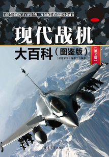 現代戰機大百科（圖鑒版）（第2版）