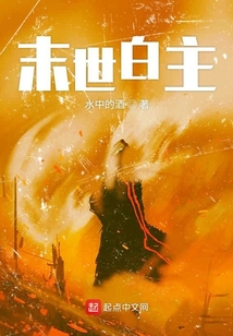末世白主
