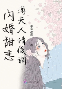 閃婚甜戀薄夫人請(qǐng)低調(diào)