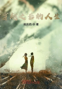 穿越之后的人生