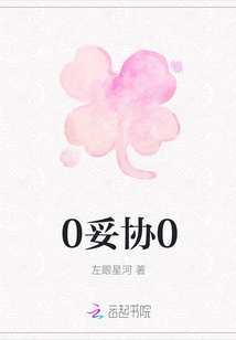 0妥協0