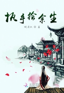 執手繪余生