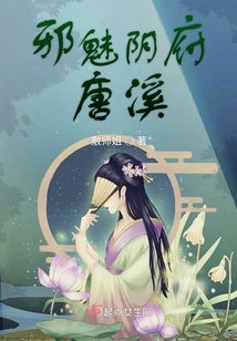 邪魅陰府唐溪