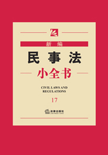 新編民事法小全書