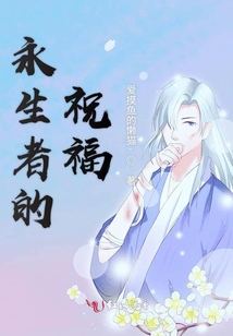永生者的祝福